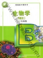 苏教版高一生物必修1 分子与细胞